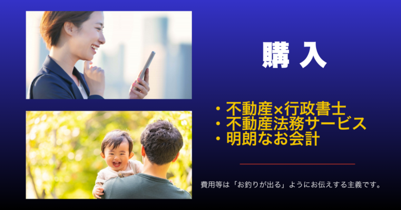購入のご相談 | 伊達不動産株式会社 | 行政書士運営の不動産会社 | 東京都